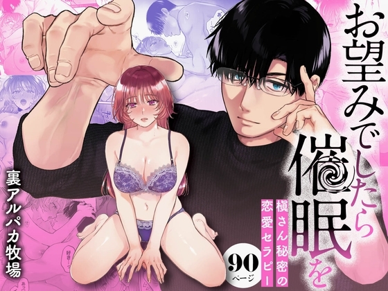 お望みでしたら催眠を ～槇さん秘密の恋愛セラピー～ [裏アルパカ牧場] | DLsite がるまに