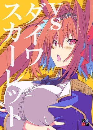 vs ダイワスカーレット [うらしめ] | DLsite 同人