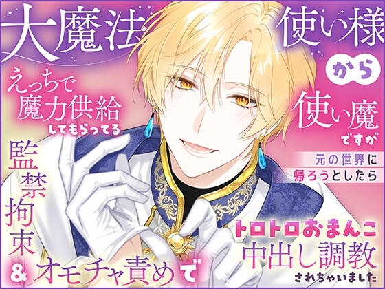 大魔法使い様からえっちで魔力供給してもらってる使い魔ですが元の世界に帰ろうとしたら監禁拘束&オモチャ責めでトロトロおまんこ中出し調教されちゃいました [さみどり] | DLsite がるまに