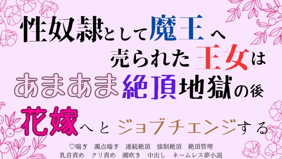 性奴隷として魔王へ売られた王女は、あまあま連続絶頂のあと、溺愛れいぷで花嫁になりました [さくらんぼ茶] | DLsite がるまに