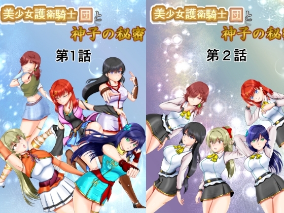 美少女護衛騎士団と神子の秘密 第1話～第3話 [MzFist] | DLsite 同人 - R18