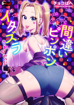 間違いピンポンでイタズラされちゃった [ゲネシス] | DLsite 成年コミック - R18