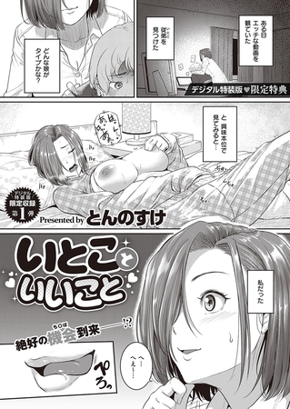 いとこといいこと [GOT] | DLsite 成年コミック - R18