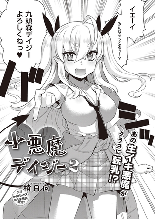 小悪魔デイジー2 [GOT] | DLsite 成年コミック - R18