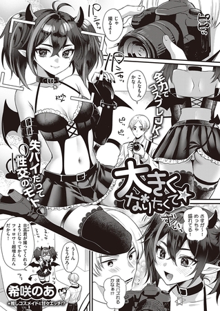 大きくなりたくて☆ [GOT] | DLsite 成年コミック - R18