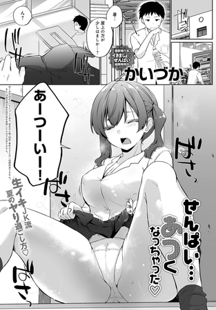 せんぱい…あつくなっちゃった [GOT（アンスリウム）] | DLsite 成年コミック - R18