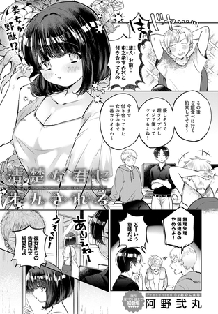 清楚な君にオカされる [GOT（アンスリウム）] | DLsite 成年コミック - R18