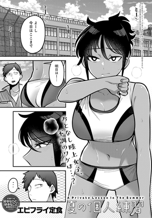 夏の個人練習 [GOT（アンスリウム）] | DLsite 成年コミック - R18