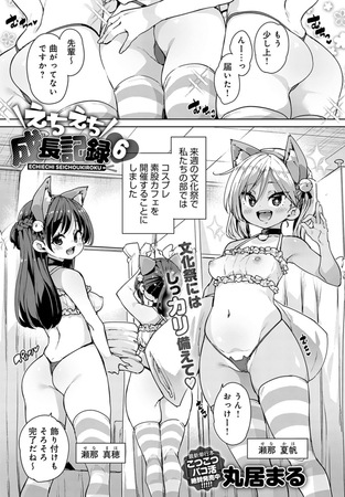 えちえち成長記録(6) [GOT（アンスリウム）] | DLsite 成年コミック - R18