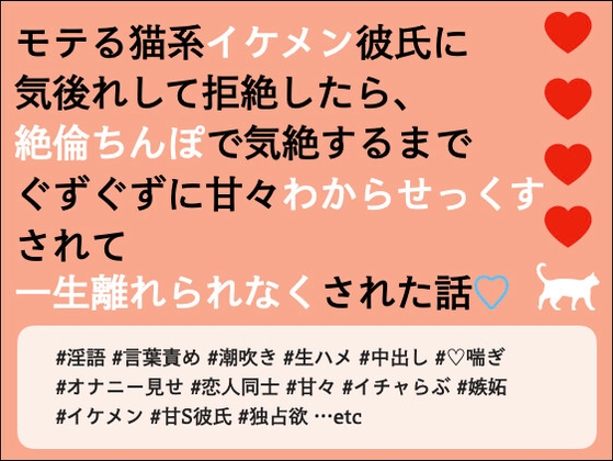 モテる猫系イケメン彼氏に気後れして拒絶したら、絶倫ちんぽで気絶するまでぐずぐずに甘々わからせっくすされて一生離れられなくされた話 [Oh!接続詞] | DLsite がるまに