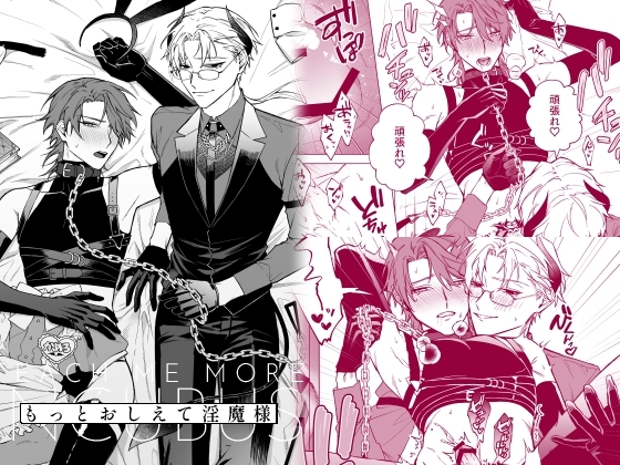 もっとおしえて淫魔様 淫魔っぽい服装の話 [不好意思] | DLsite がるまに