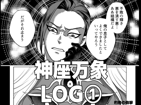 神○万象LOG(1) [灼熱の砲撃] | DLsite 同人
