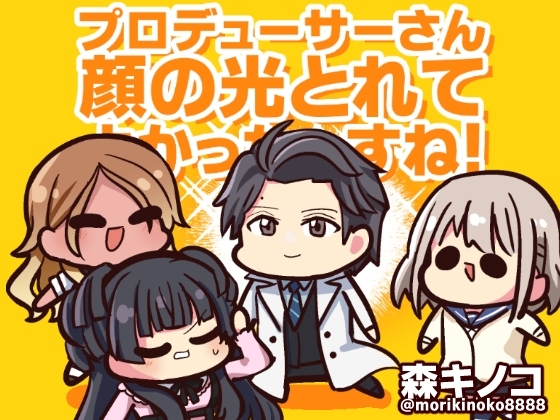 プロデューサーさん顔の光とれてよかったっすね! [キノコの森] | DLsite 同人