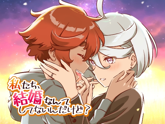 私たち、結婚なんてしてないんだけど? [HARVESTMOON] | DLsite 同人