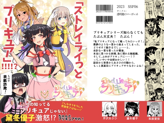 「ストレイライっとプ〇キュア」!!!!? [透明龍のマーガレット] | DLsite 同人