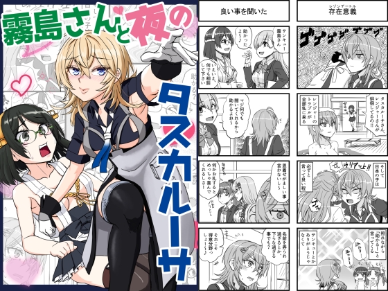 霧島さんと夜のタスカルーサ [猫庭] | DLsite 同人