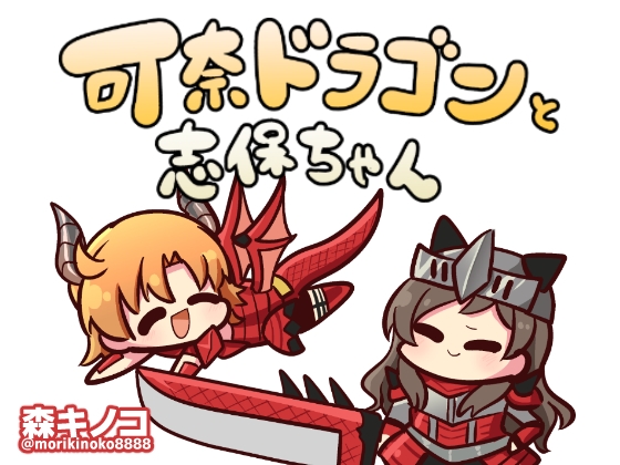 可奈ドラゴンと志保ちゃん [キノコの森] | DLsite 同人