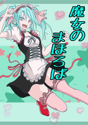 魔女のまほろば 10話 [みくたま] | DLsite 同人