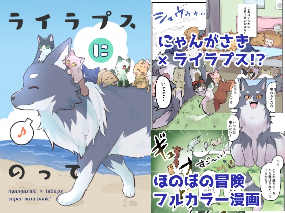 ライラプスにのって [全力疾走猫] | DLsite 同人