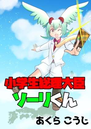 小学生総理総理大臣ソーリくん [犬猫ちゃんねる。] | DLsite 同人