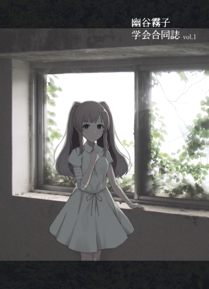 幽〇霧子学会合同誌 vol.1 [surface tremble] | DLsite 同人