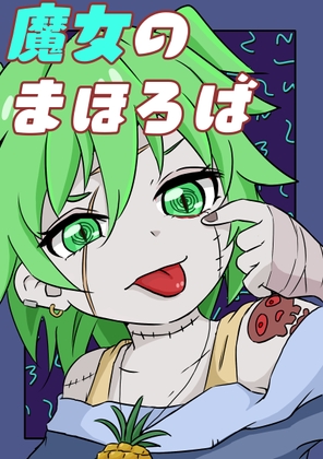 魔女のまほろば 9話 [みくたま] | DLsite 同人