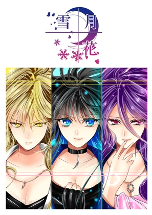 雪月花7話 [Night Battle] | DLsite 同人
