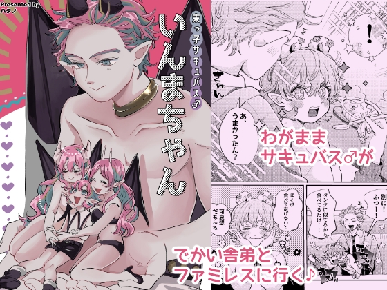 末っ子サキュバス♂いんまちゃん [hizakozou] | DLsite 同人