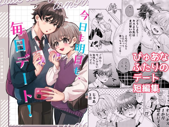 今日も明日も、毎日デート! [hizakozou] | DLsite 同人