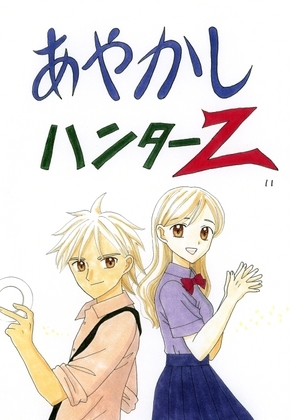 あやかしハンターZ　11 [みくなー] | DLsite 同人