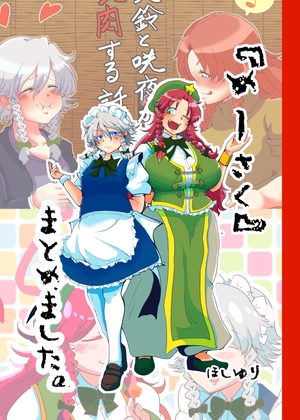 『めーさく』まとめました [星屑収集車] | DLsite 同人