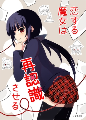 恋する魔女は再認識させる [赤目屋さん。] | DLsite 同人