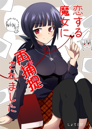 恋する魔女に再捕捉されました [赤目屋さん。] | DLsite 同人