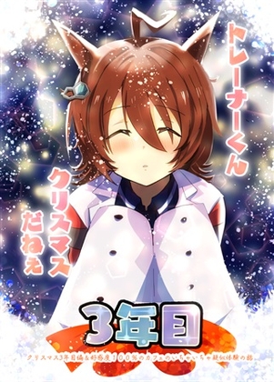 トレーナーくんクリスマスだねえ3年目 [赤目屋さん。] | DLsite 同人