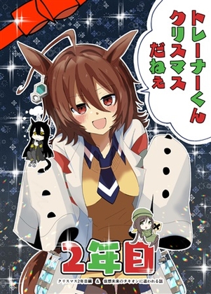 トレーナーくんクリスマスだねえ2年目 [赤目屋さん。] | DLsite 同人