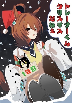 トレーナーくんクリスマスだねえ1年目 [赤目屋さん。] | DLsite 同人