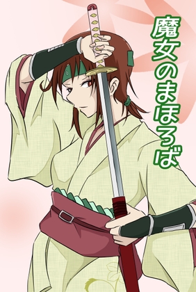 魔女のまほろば 8話 [みくたま] | DLsite 同人