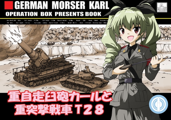 重自走臼砲カールと重突撃戦車T28 [オペレーション・ボックス] | DLsite 同人