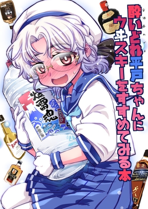 酔いどれ平戸ちゃんにウイスキーをすすめてみる本 [GP-KIDS] | DLsite 同人