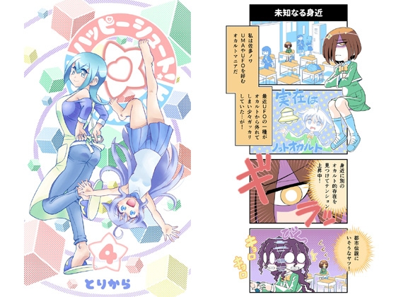 ハッピーシュート!4 [とりからの巣] | DLsite 同人