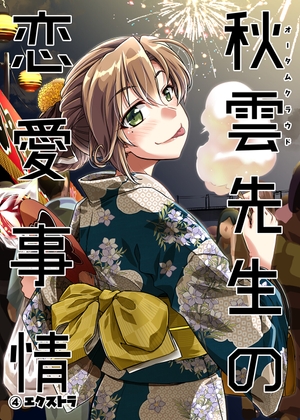 秋雲先生の恋愛事情 1・2・3・4セット [GP-KIDS] | DLsite 同人