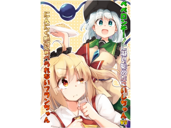ペペロンチーノに凝り始めたこいしちゃんvsにんにく絶対食べられないフランちゃん [ぼるぼっくす] | DLsite 同人