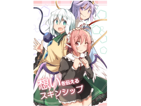 想いを伝えるスキンシップ [ぼるぼっくす] | DLsite 同人