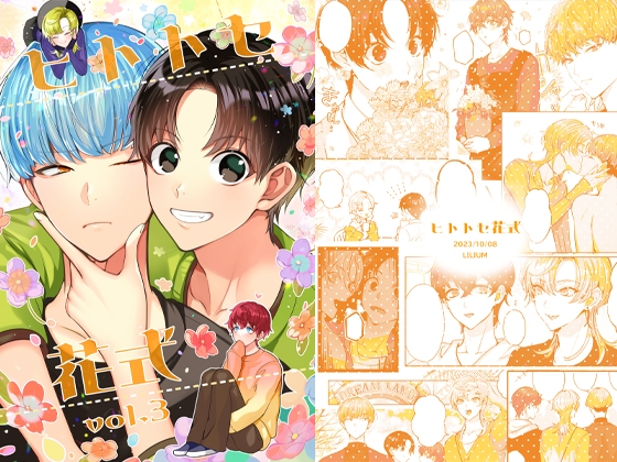 ヒトトセ花式 vol.3 [LILIUM] | DLsite 同人