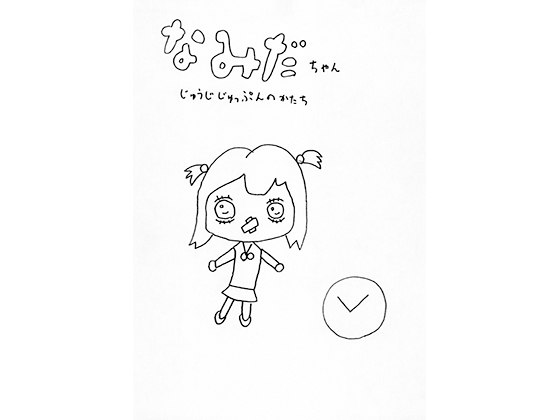なみだちゃん じゅうじじゅっぷんのかたち [イイロ] | DLsite 同人