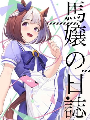 ○娘の日記 [Dingzhener] | DLsite 同人
