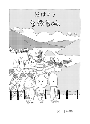 おはよう うめちゃん [もりの部屋] | DLsite 同人