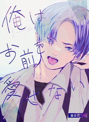 俺はお前を愛せない [ケイコウトウ] | DLsite 同人