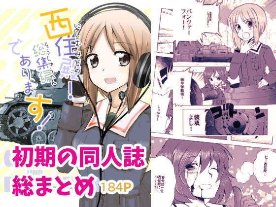 西住殿!総集編であります! [玉砕島] | DLsite 同人