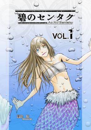 碧のセンタク VOL.1 [栗元流] | DLsite 同人
